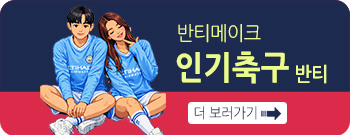 인기축구반티