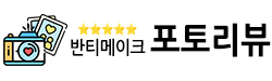 포토리뷰